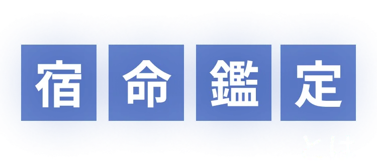 宿命鑑定とは？
