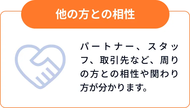 他の方との相性