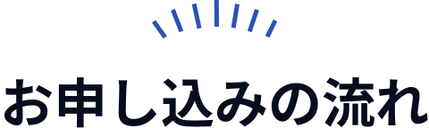 お申し込みの流れ