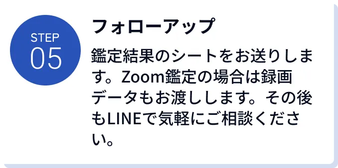 STEP05 フォローアップ