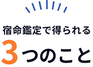 宿命鑑定で得られる3つのこと