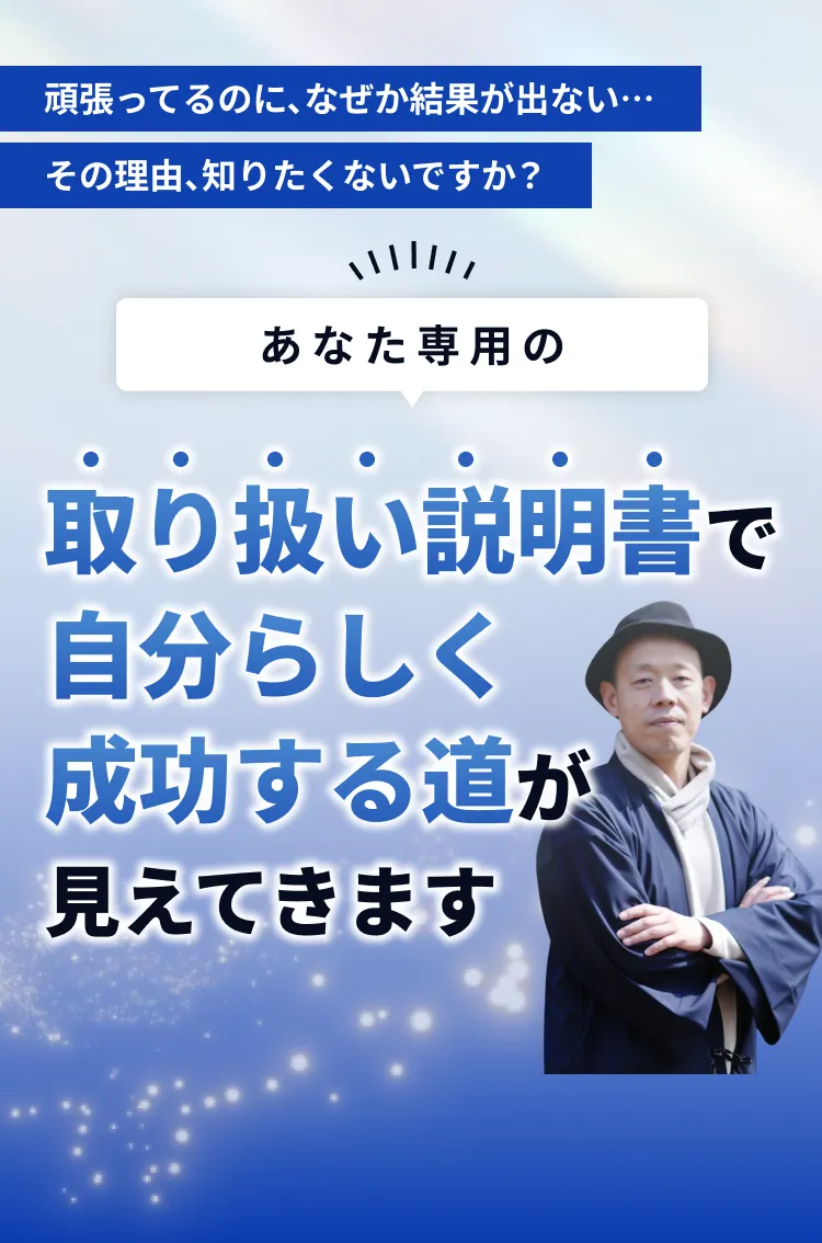 取扱説明書で自分らしく成功する道が見えてきます。