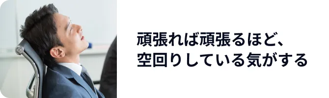 頑張れば頑張るほど、空回りしている気がする