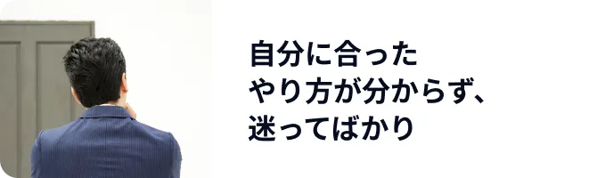 自分に合ったやり方が分からず、迷ってばかり