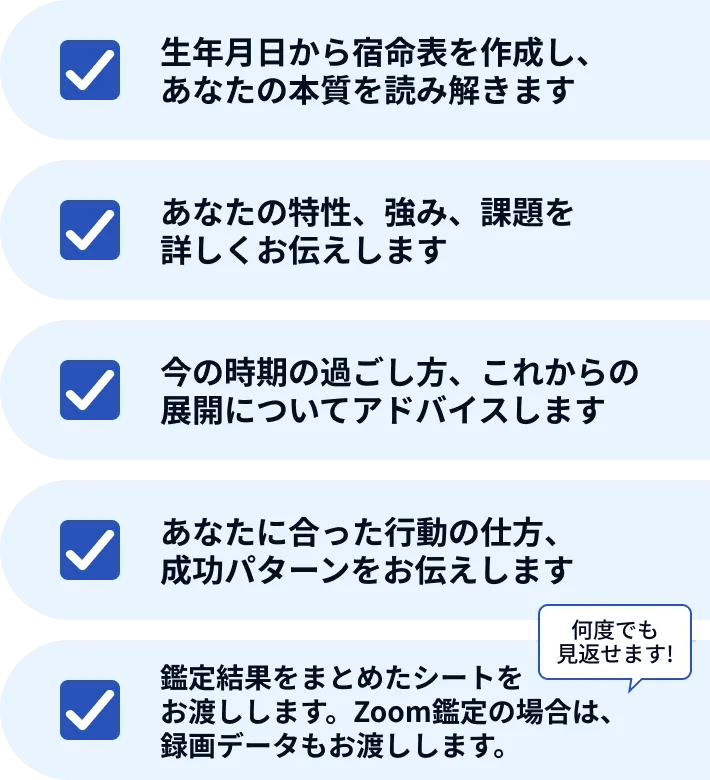 宿命鑑定で行うことリスト