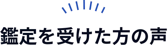 鑑定を受けた方の声