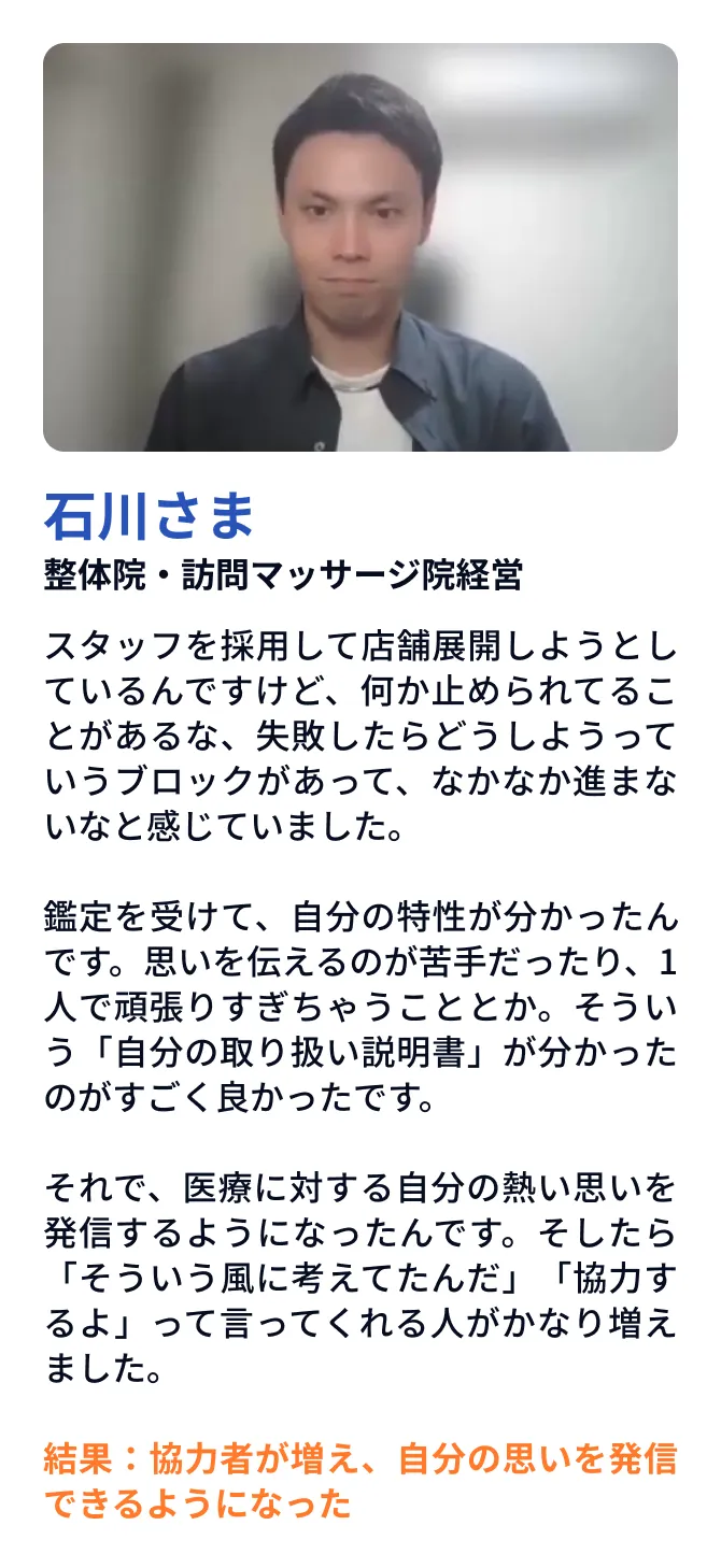 石川さま 整体院・訪問マッサージ院経営