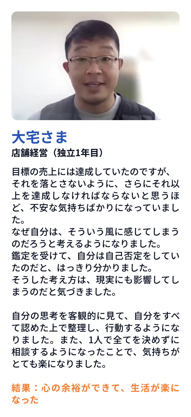 大宅さま 店舗経営（独立1年目）